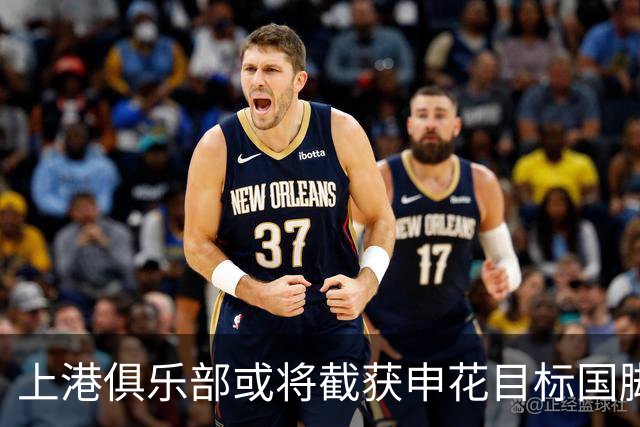 上港俱乐部或将截获申花目标国脚引起广泛关注