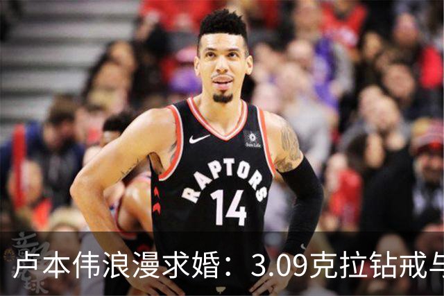 卢本伟浪漫求婚：3.09克拉钻戒与首次纹身的深情告白