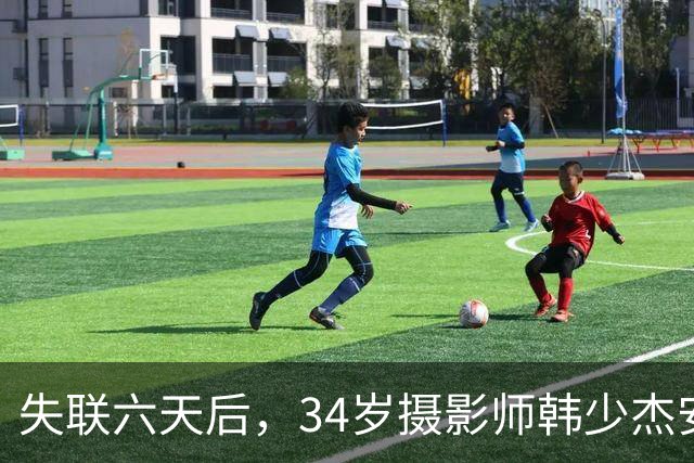 失联六天后，34岁摄影师韩少杰安全回国，家人形容此经历如梦魇