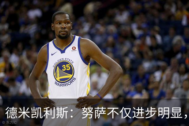 德米凯利斯：努萨不仅进步明显，本赛季已打入5球
