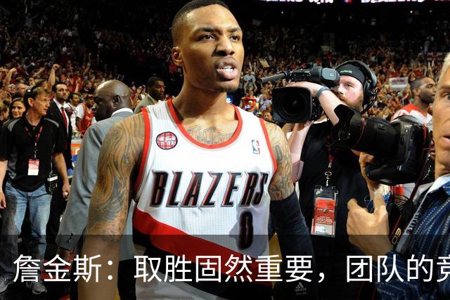 詹金斯：取胜固然重要，团队的竞争精神更为关键